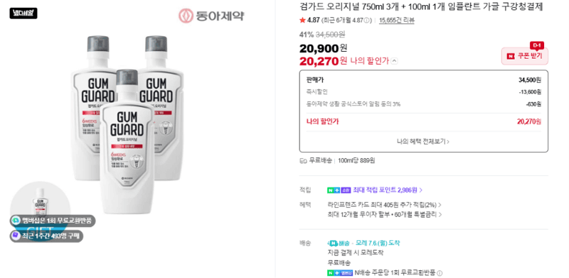 검가드 오리지널 가글 750ml×3