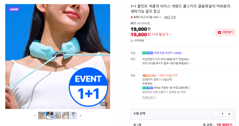 쿨민트 넥쿨러 아이스 1+1
