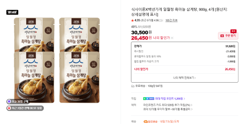 일월정 흑마늘 삼계탕 4개