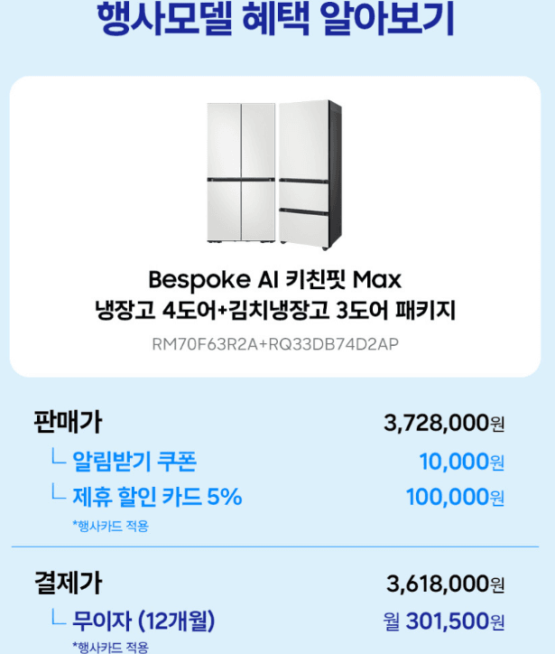 삼성 비스포크 키친핏 Max 냉장고