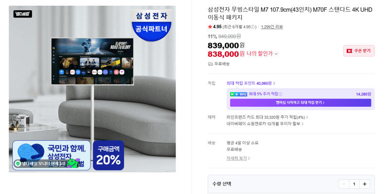 삼성 무빙스타일 M7 43인치