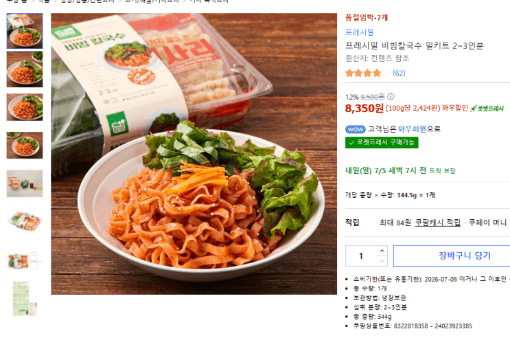 프레시밀 비빔칼국수 밀키트