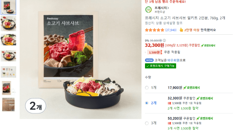 프레시지 소고기 샤브샤브 2개