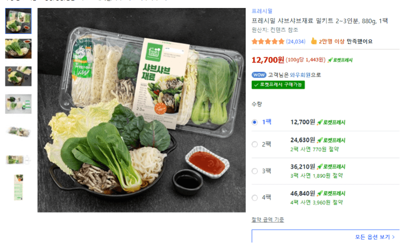 프레시밀 샤브샤브 밀키트