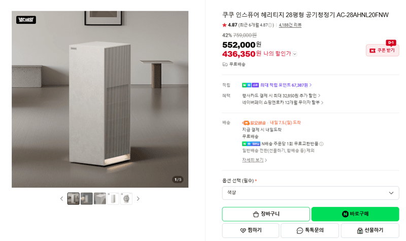 쿠쿠 인스퓨어 헤리티지 공기청정기
