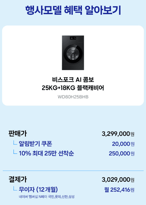 삼성 비스포크 AI콤보 25kg+18kg
