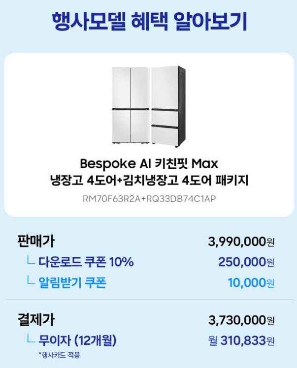 삼성 비스포크 키친핏 Max 냉장고+김치냉장고 세트