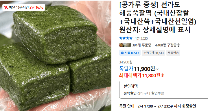 전라도 해풍쑥찰떡