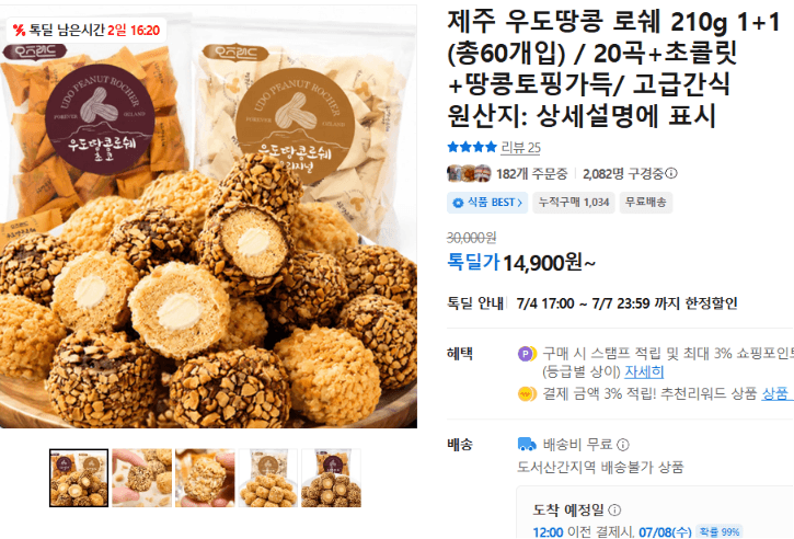 제주 우도땅콩 로쉐 60개입