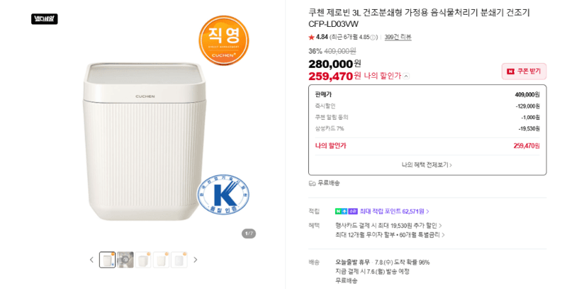쿠첸 제로빈 3L 음식물처리기