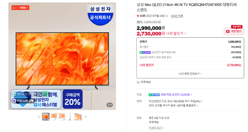 삼성 Neo QLED 85인치 4K AI TV