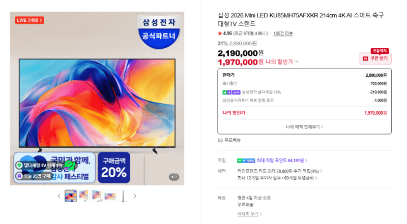 삼성 Mini LED 85인치 4K AI TV