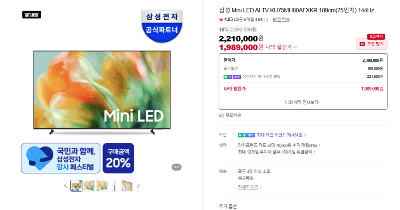 삼성 Mini LED 75인치 144Hz