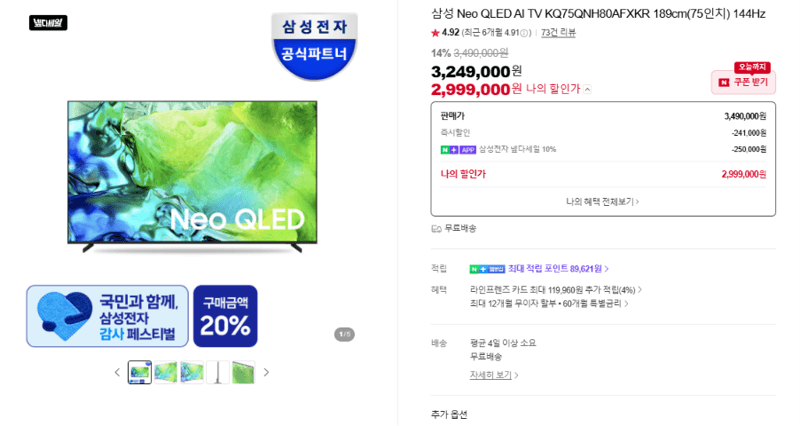 삼성 Neo QLED 75인치