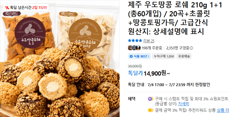 우도땅콩 로쉐 210g 1+1