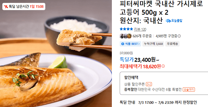피터씨마켓 가시제로 고등어 500g