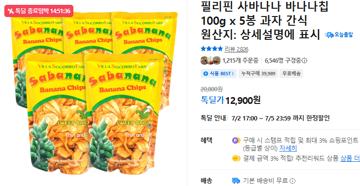 사바나나 바나나칩 5봉