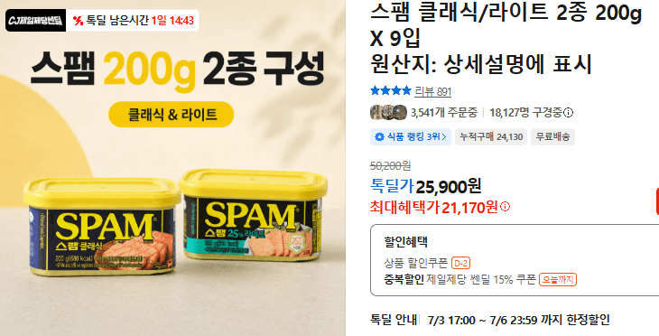 SPAM 클래식/라이트 200g 9입