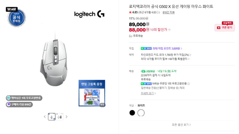 Logitech G502 X 화이트