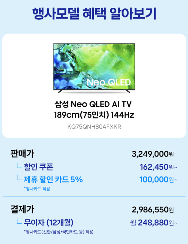 삼성 Neo QLED 75인치