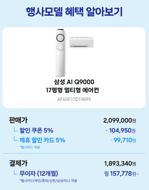 삼성 AI Q9000 멀티형 에어컨
