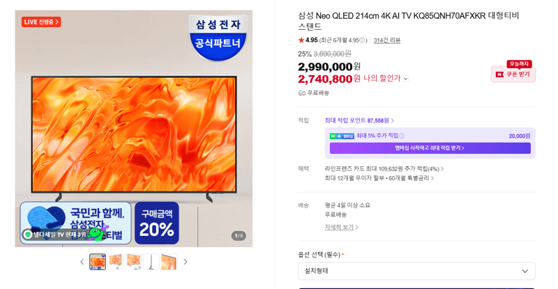 삼성 Neo QLED 85인치 4K TV
