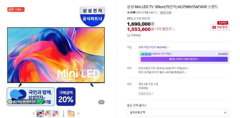 삼성 Mini LED TV 75인치