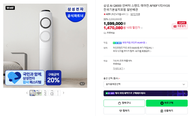 삼성 AI Q9000 스탠드 에어컨