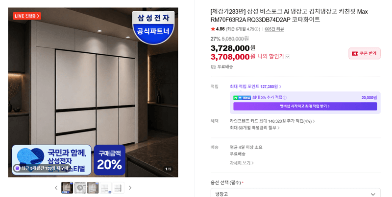 삼성 비스포크 키친핏 Max 냉장고