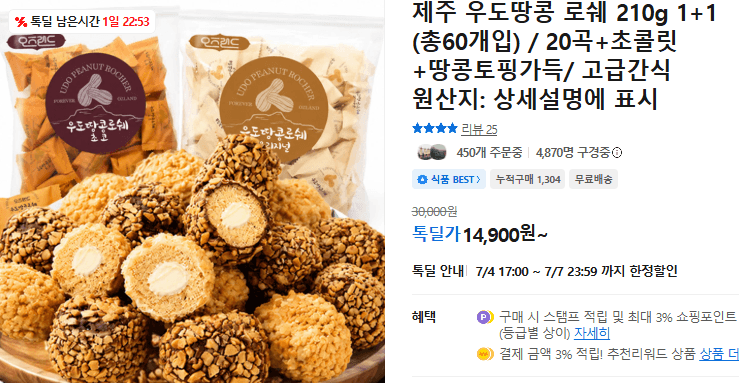 제주 우도땅콩 로쉐 60개입