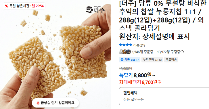 찹쌀 누룽지칩 288g 2팩