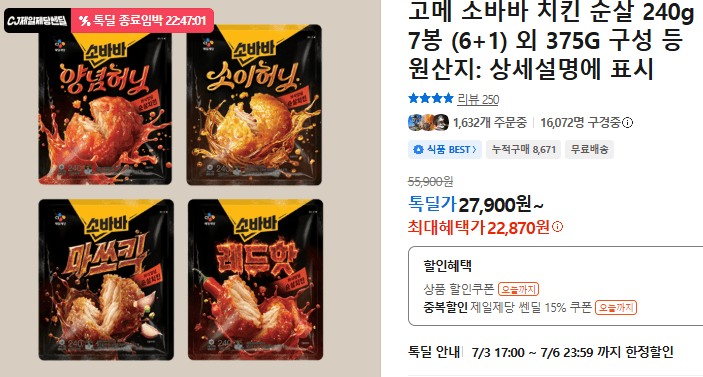 고메 소바바 치킨 순살 240g 7봉