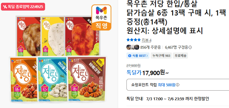 목우촌 저당 닭가슴살 13팩