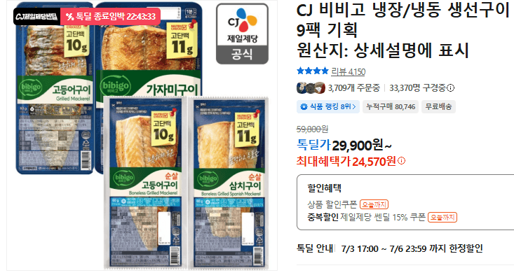 CJ 비비고 생선구이 9팩