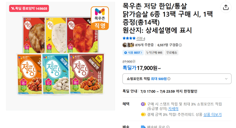 목우촌 저당 닭가슴살 13팩