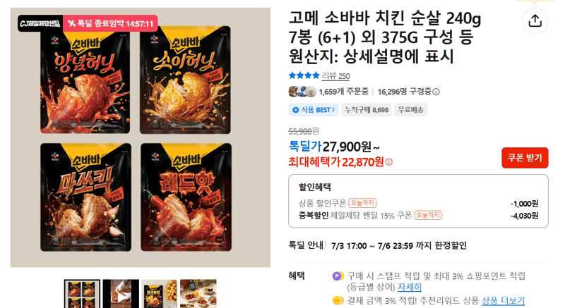 고메 소바바 치킨 순살 7봉
