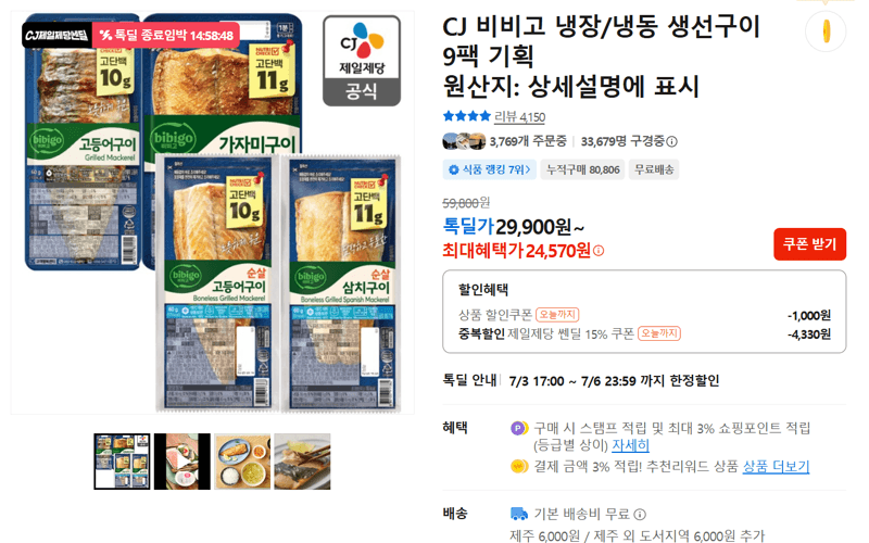 비비고 생선구이 9팩