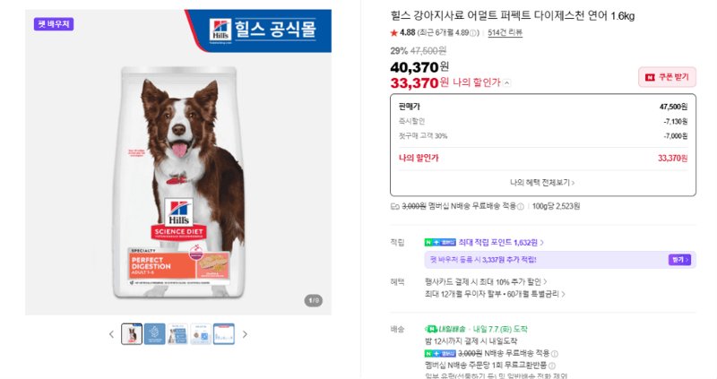 Hill's 퍼펙트 다이제스천 연어 1.6kg