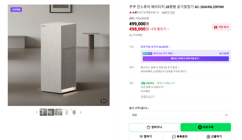 쿠쿠 인스퓨어 헤리티지 공기청정기