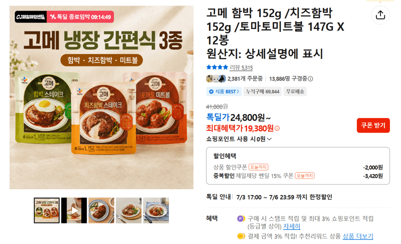 CJ 고메 함박/치즈함박/토마토미트볼 12봉