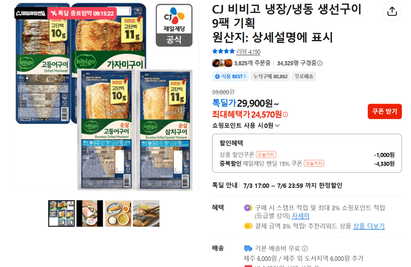 비비고 생선구이 9팩