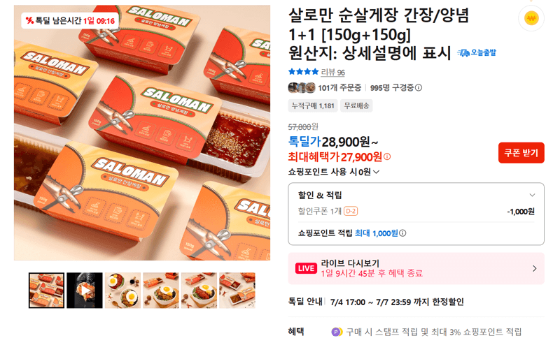 살로만 순살게장 1+1