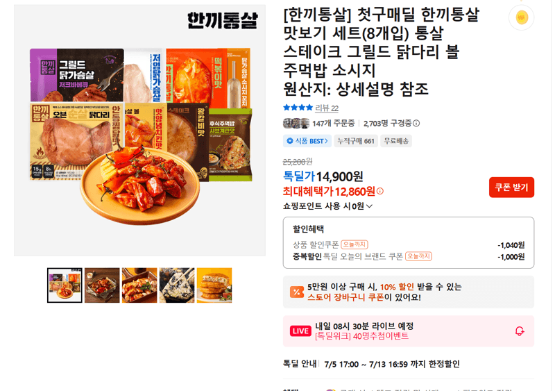 한끼통살 맛보기 세트