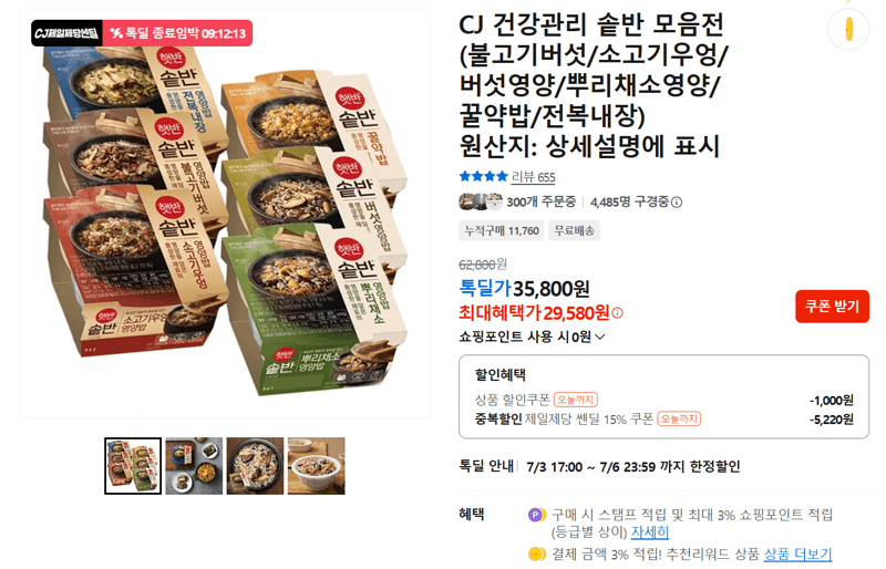 CJ 건강관리 솥반 모음전