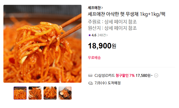 셰프애찬 아삭한 햇 무생채 2kg