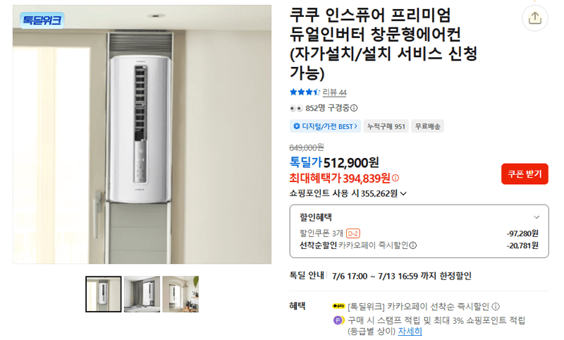 쿠쿠 인스퓨어 듀얼인버터 창문형에어컨
