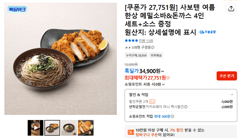 사보텐 메밀소바&돈까스 4인 세트