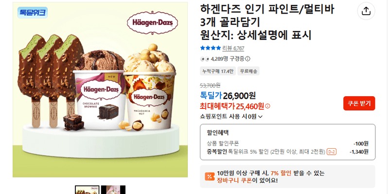 하겐다즈 파인트/멀티바 3개
