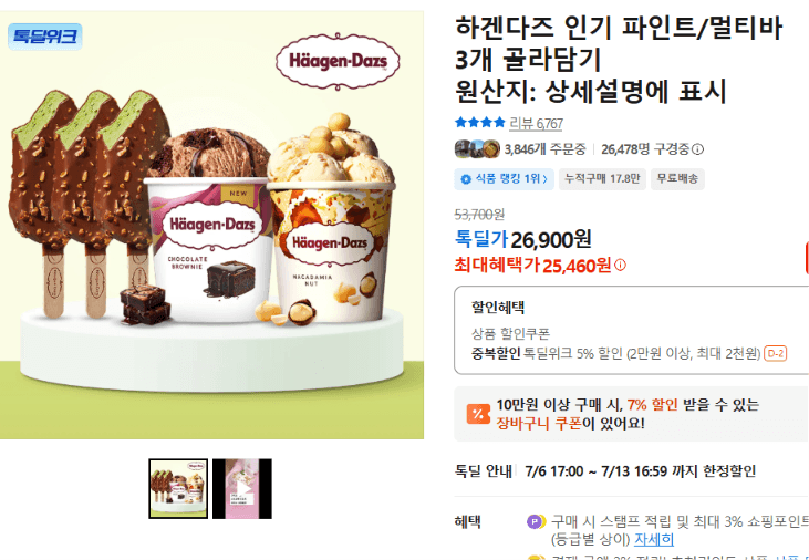 하겐다즈 파인트/멀티바 3개
