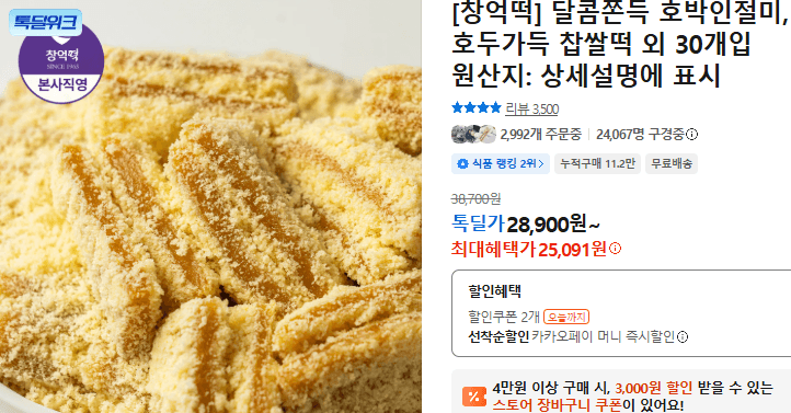 창억떡 호반 인절미 30개